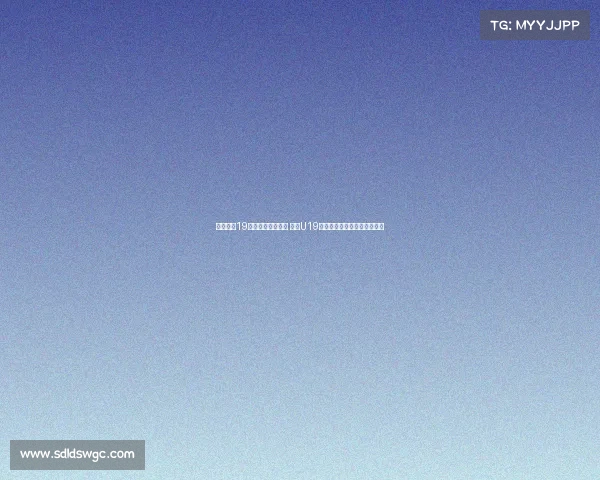 朱正独揽19分带队抗击加拿大 中国U19世界杯首战惜败全队表现亮眼